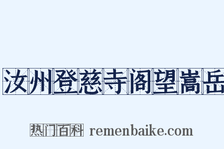 汝州登慈寺阁望嵩岳是什么意思的图片